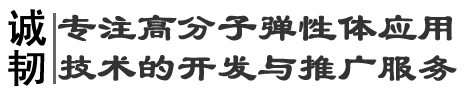 廊坊誠(chéng)通高分子材料科技有限公司